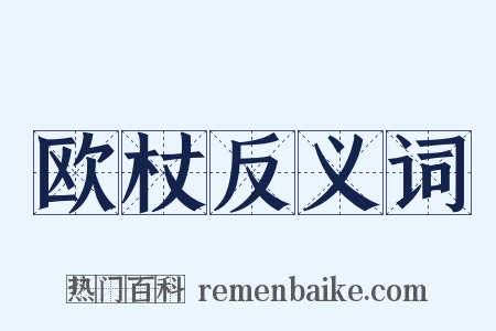 欧杖反义词是什么意思的图片